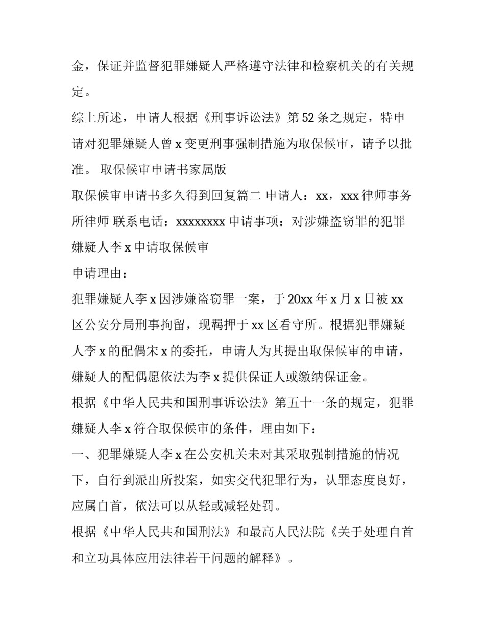 2023年取保候审申请书家属版 取保候审申请书多久得到回复(七篇)_第2页