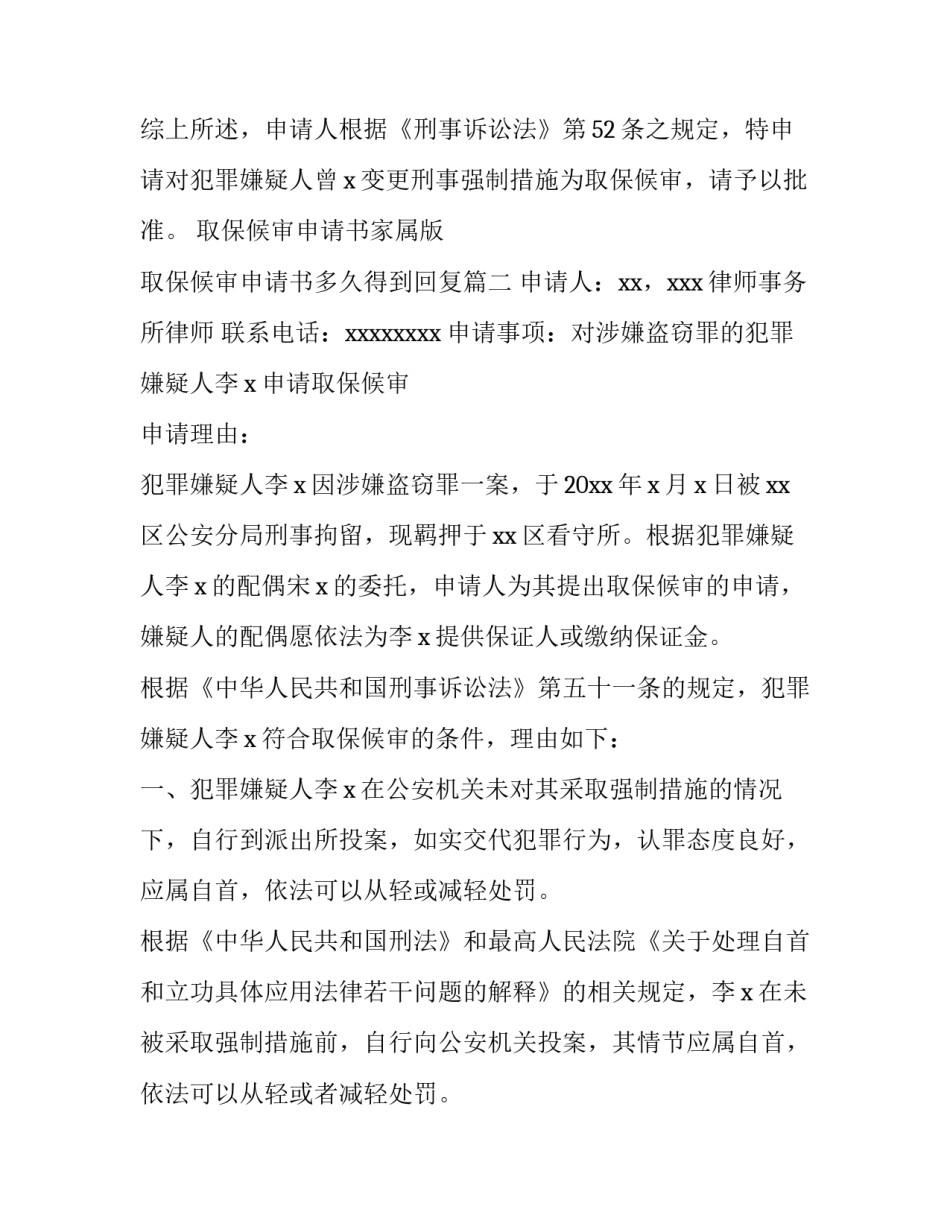 2023年取保候审申请书家属版 取保候审申请书多久得到回复(七篇)_第3页
