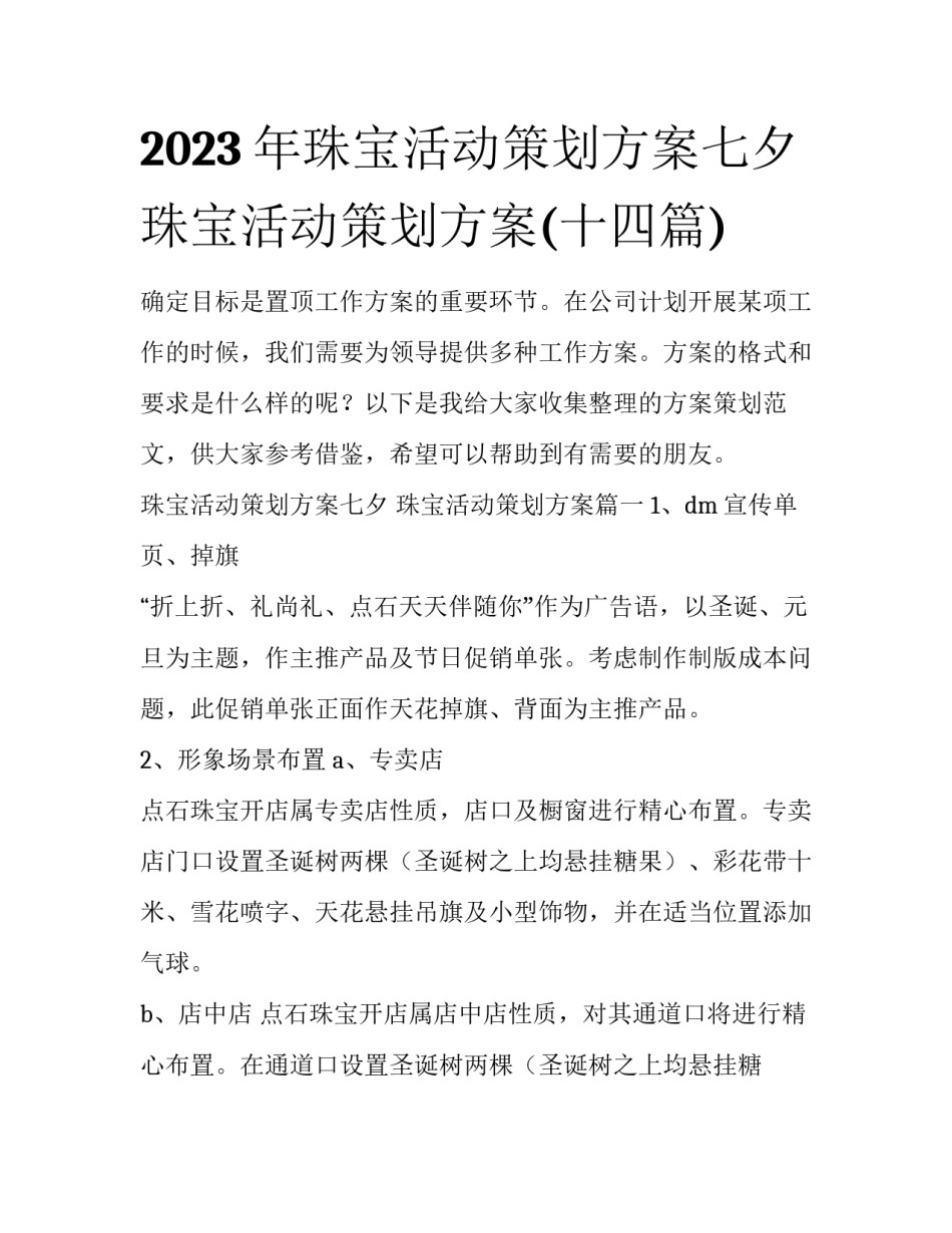2023年珠宝活动策划方案七夕 珠宝活动策划方案(十四篇)_第1页