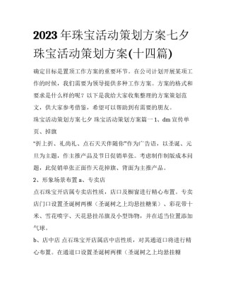 2023年珠宝活动策划方案七夕 珠宝活动策划方案(十四篇)