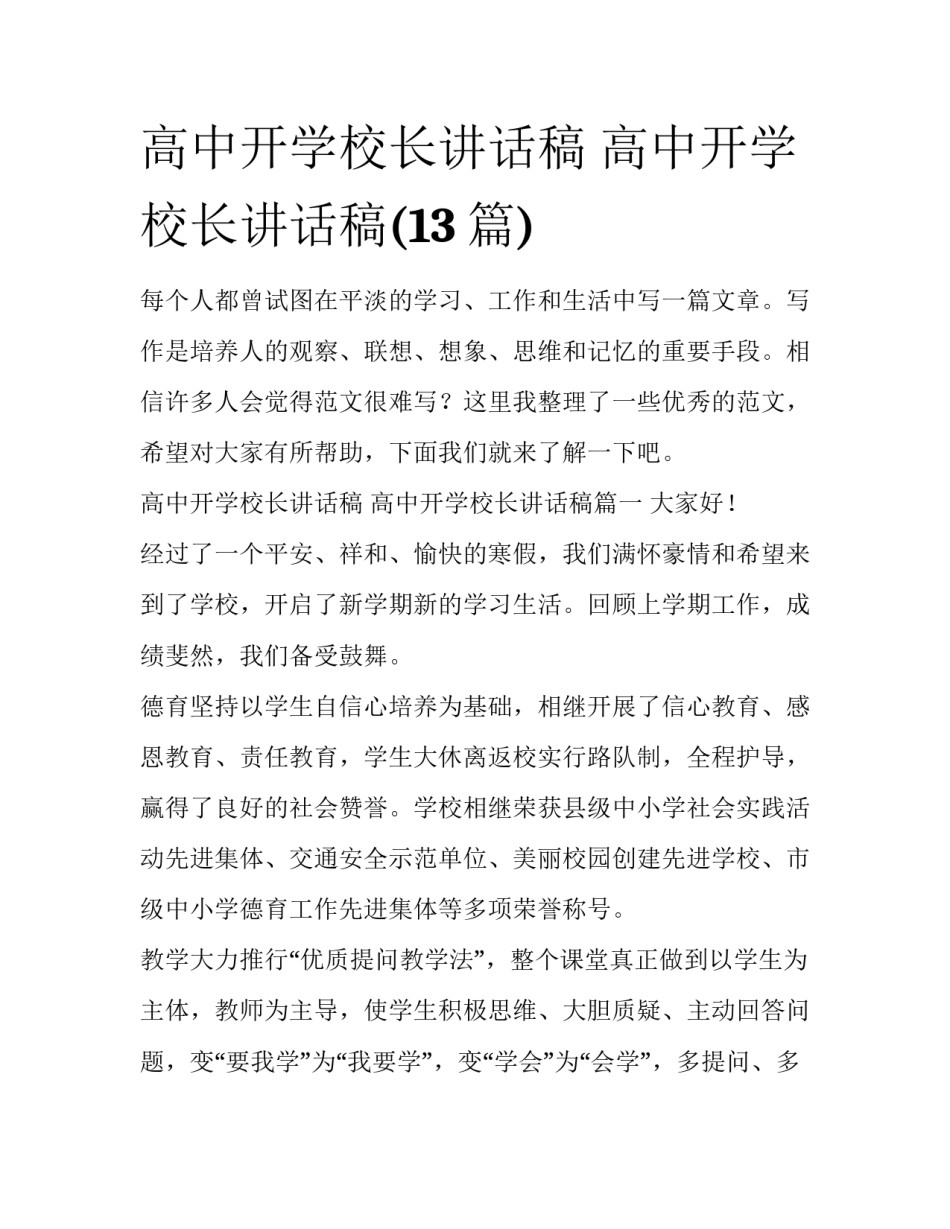 高中开学校长讲话稿 高中开学校长讲话稿(13篇)_第1页