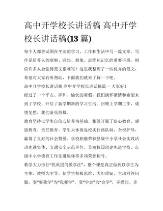 高中开学校长讲话稿 高中开学校长讲话稿(13篇)