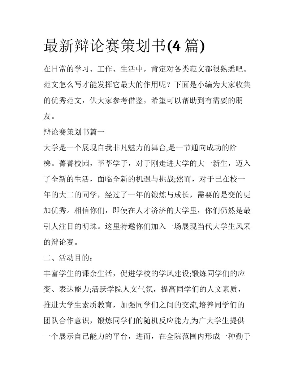 最新辩论赛策划书(4篇)_第1页