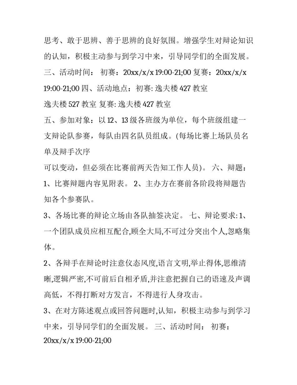 最新辩论赛策划书(4篇)_第2页