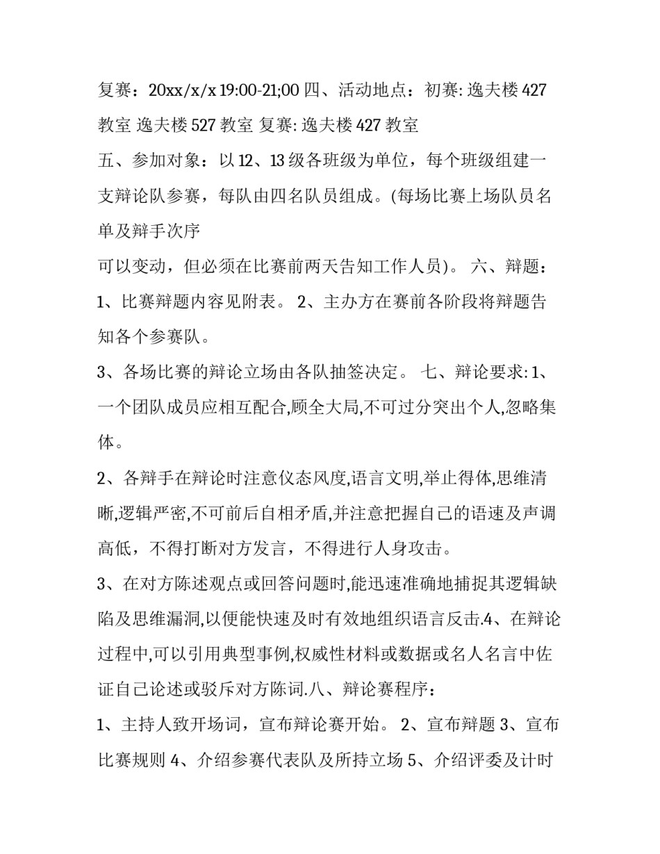 最新辩论赛策划书(4篇)_第3页