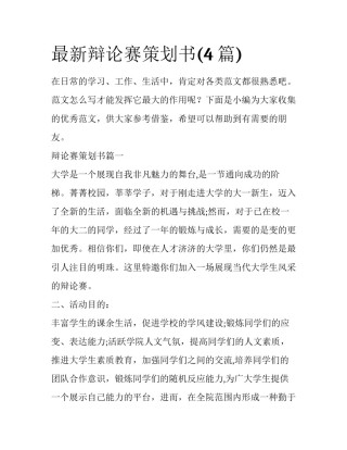 最新辩论赛策划书(4篇)