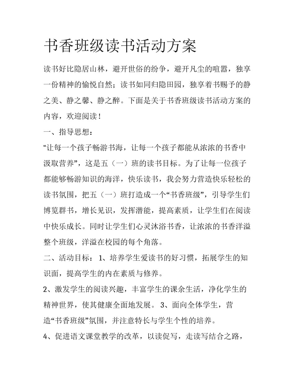 书香班级读书活动方案_第1页