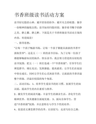 书香班级读书活动方案