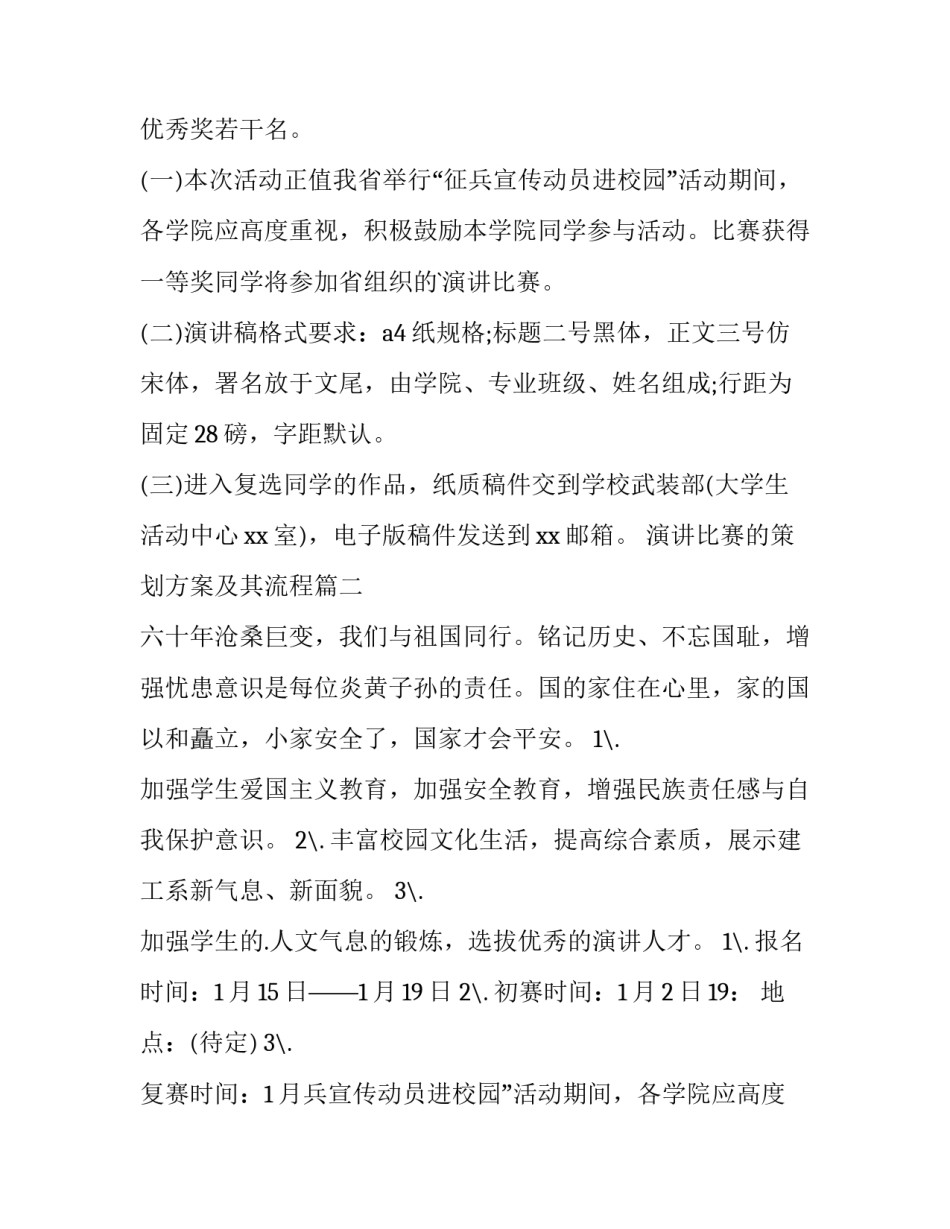 演讲比赛的策划方案及其流程(6篇)_第2页