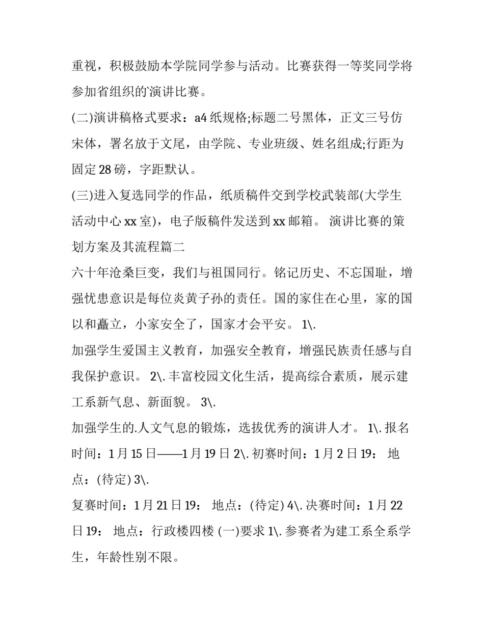 演讲比赛的策划方案及其流程(6篇)_第3页