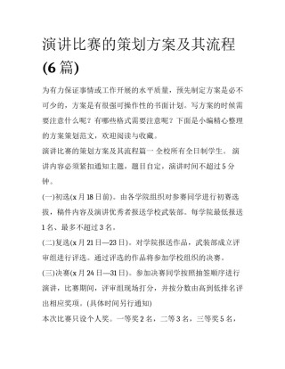 演讲比赛的策划方案及其流程(6篇)
