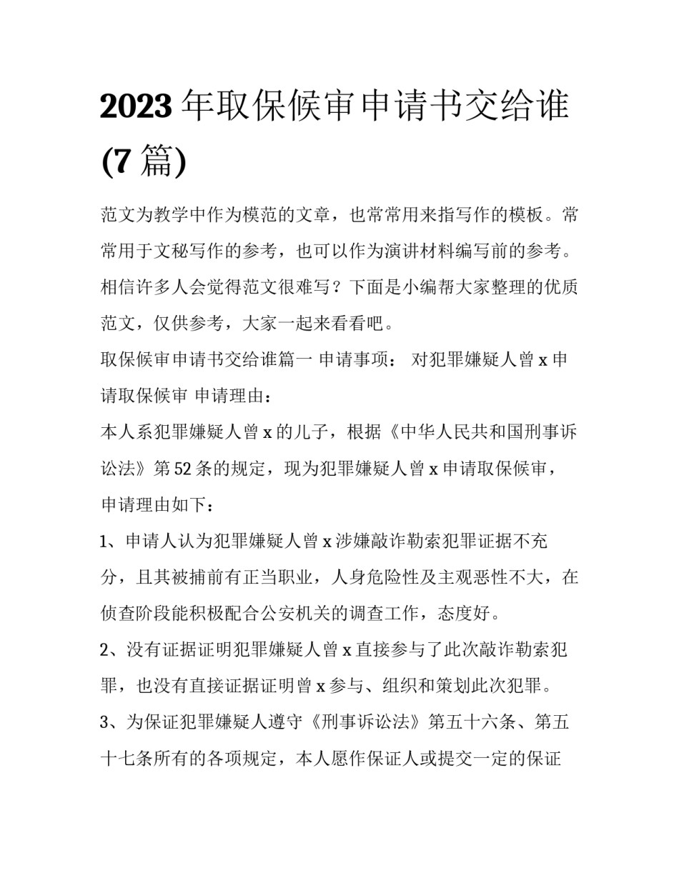 2023年取保候审申请书交给谁(7篇)_第1页