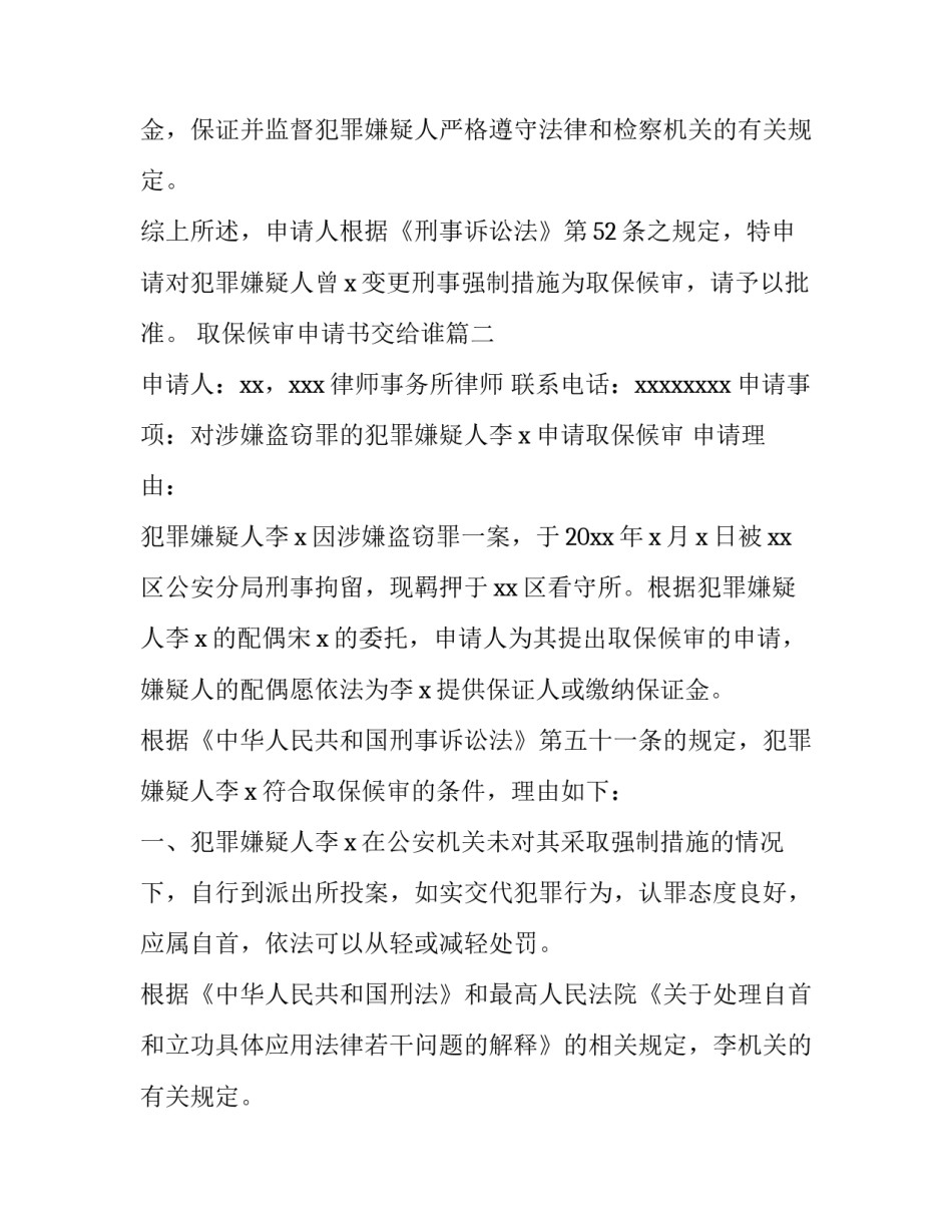 2023年取保候审申请书交给谁(7篇)_第2页