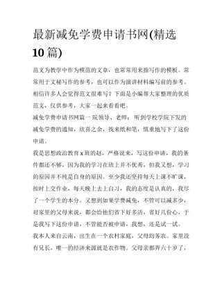 最新减免学费申请书网(精选10篇)