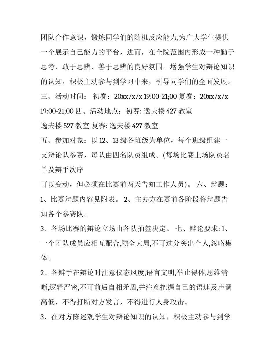 2023年趣味辩论赛策划书(四篇)_第2页