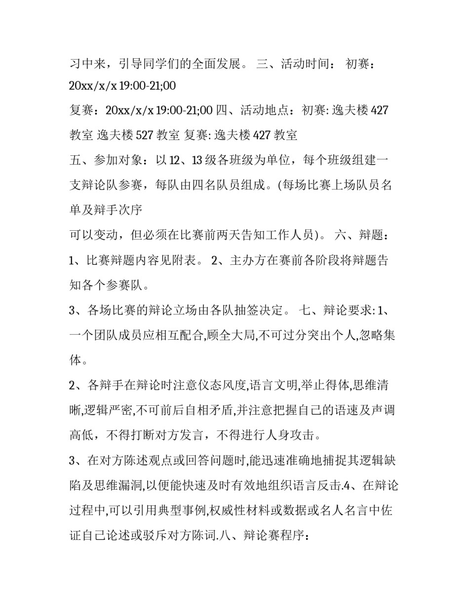 2023年趣味辩论赛策划书(四篇)_第3页
