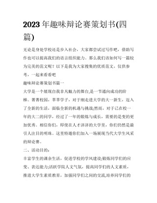 2023年趣味辩论赛策划书(四篇)