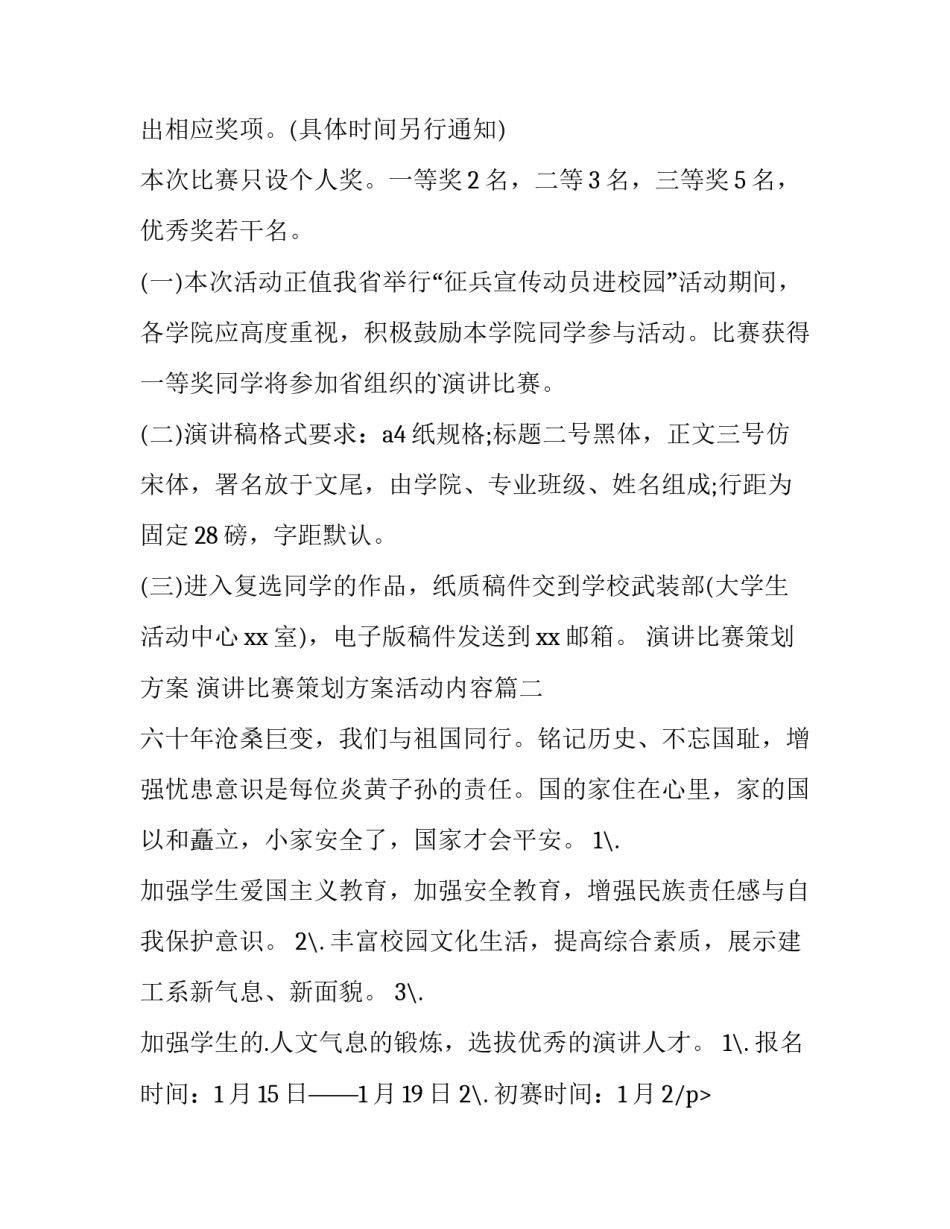 2023年演讲比赛策划方案 演讲比赛策划方案活动内容(六篇)_第2页