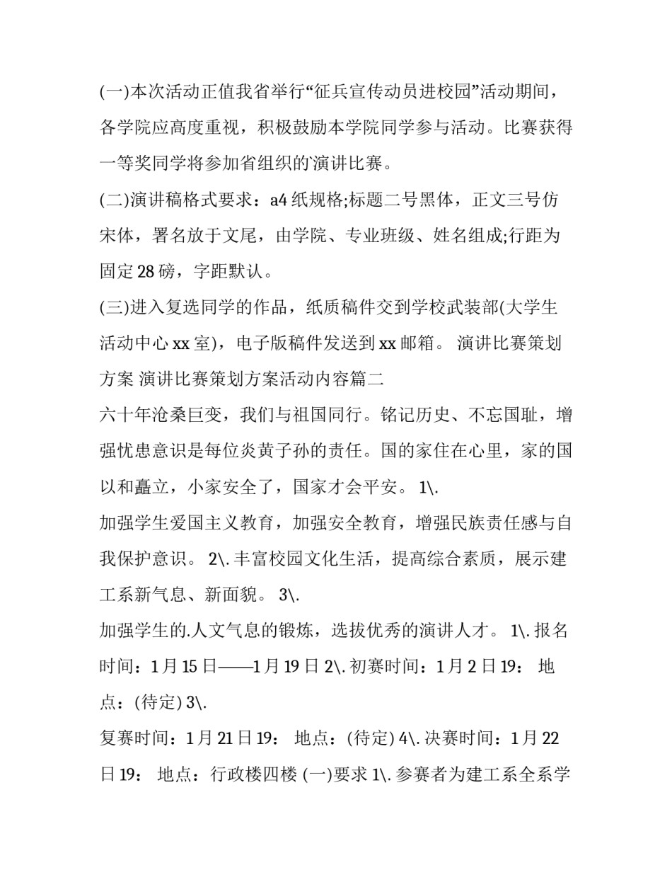 2023年演讲比赛策划方案 演讲比赛策划方案活动内容(六篇)_第3页