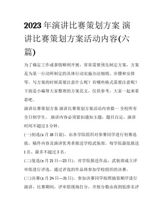 2023年演讲比赛策划方案 演讲比赛策划方案活动内容(六篇)