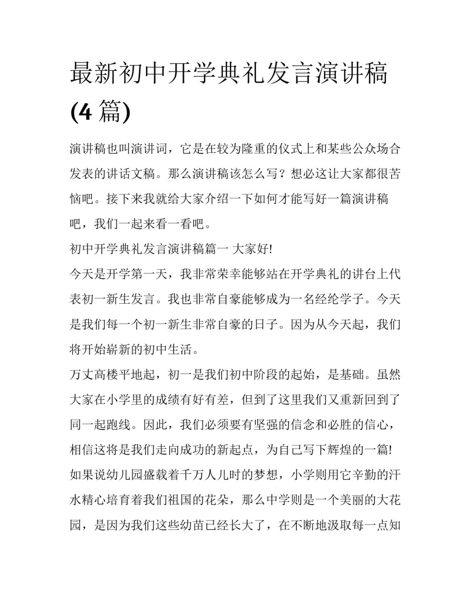最新初中开学典礼发言演讲稿(4篇)_第1页