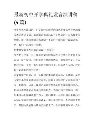 最新初中开学典礼发言演讲稿(4篇)