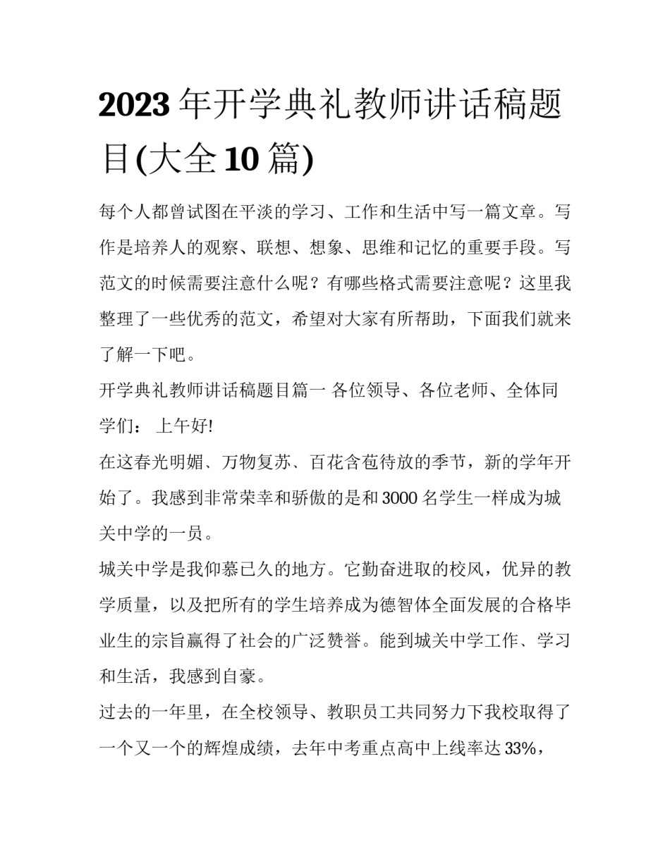 2023年开学典礼教师讲话稿题目(大全10篇)_第1页