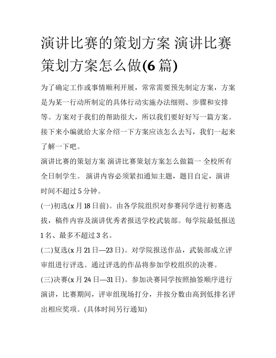 演讲比赛的策划方案 演讲比赛策划方案怎么做(6篇)_第1页