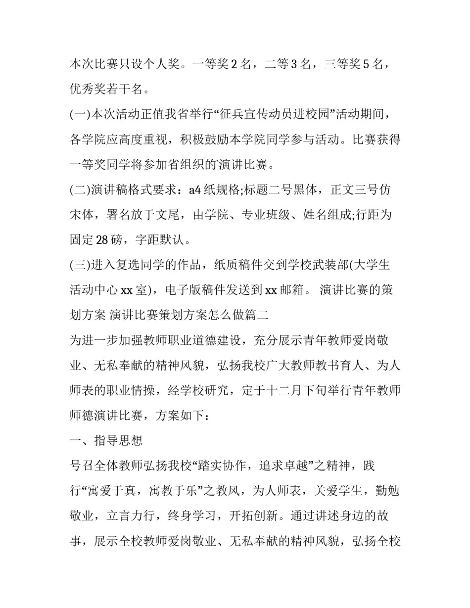 演讲比赛的策划方案 演讲比赛策划方案怎么做(6篇)_第2页