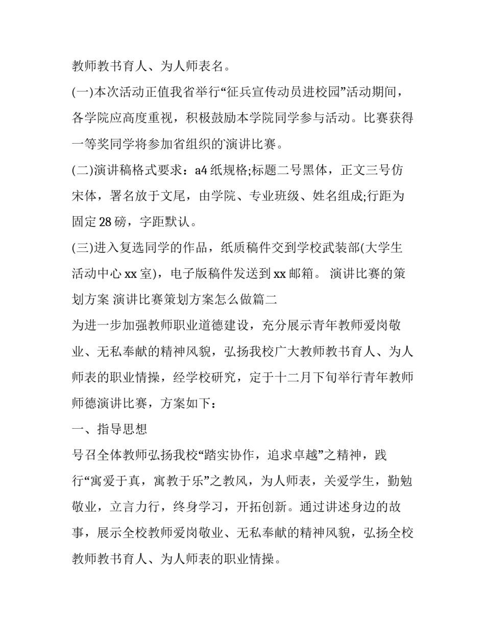 演讲比赛的策划方案 演讲比赛策划方案怎么做(6篇)_第3页