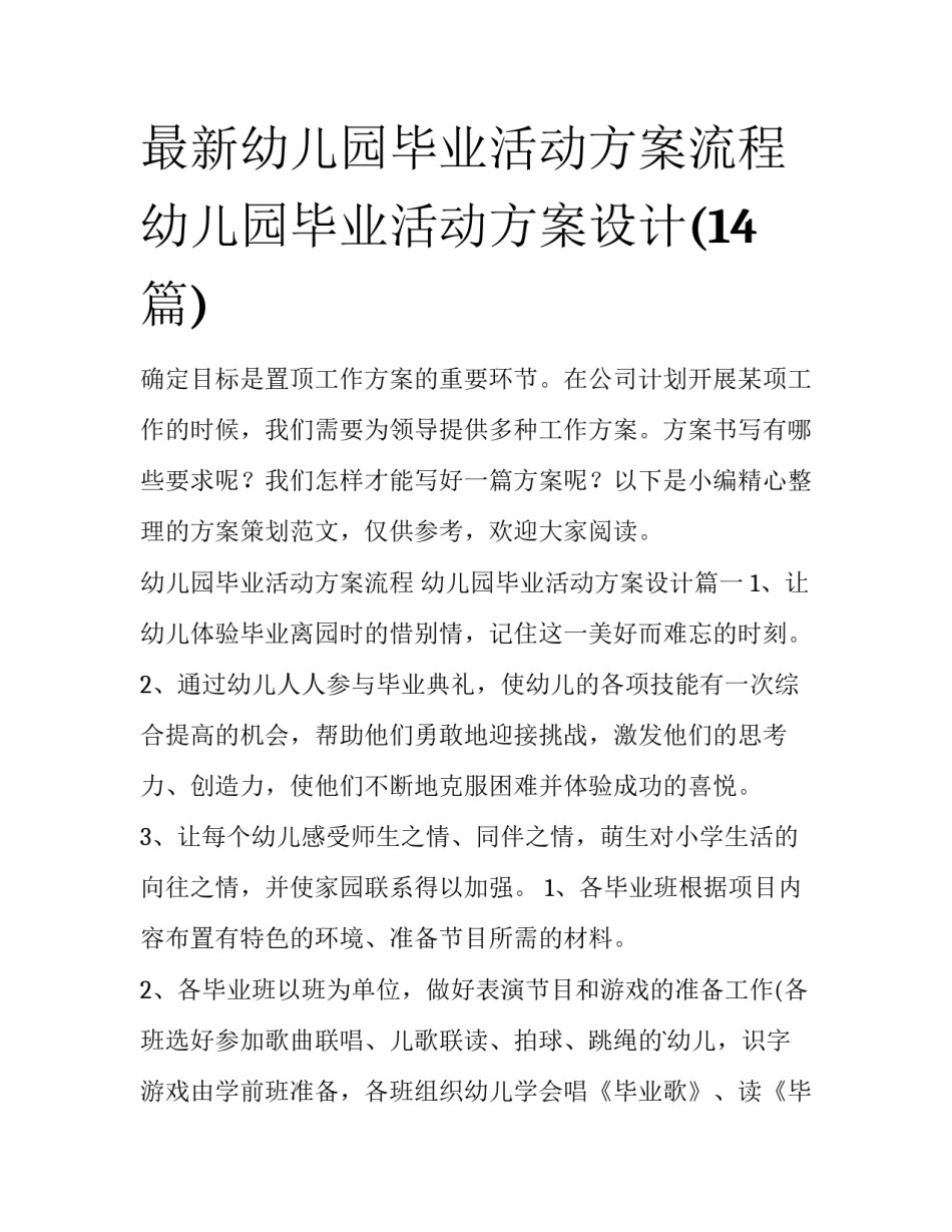 最新幼儿园毕业活动方案流程 幼儿园毕业活动方案设计(14篇)_第1页