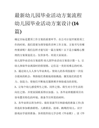 最新幼儿园毕业活动方案流程 幼儿园毕业活动方案设计(14篇)