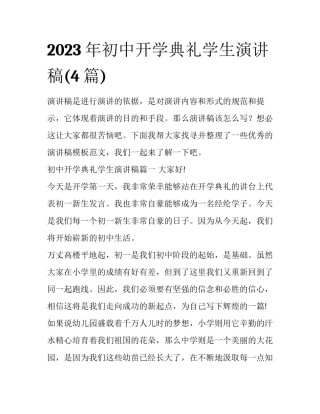 2023年初中开学典礼学生演讲稿(4篇)