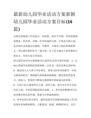 最新幼儿园毕业活动方案新颖 幼儿园毕业活动方案目标(14篇)