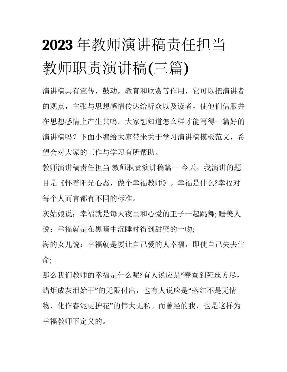 2023年教师演讲稿责任担当 教师职责演讲稿(三篇)_第1页