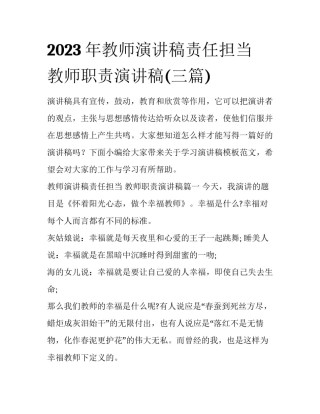 2023年教师演讲稿责任担当 教师职责演讲稿(三篇)
