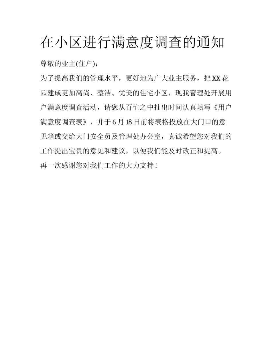 在小区进行满意度调查的通知_第1页