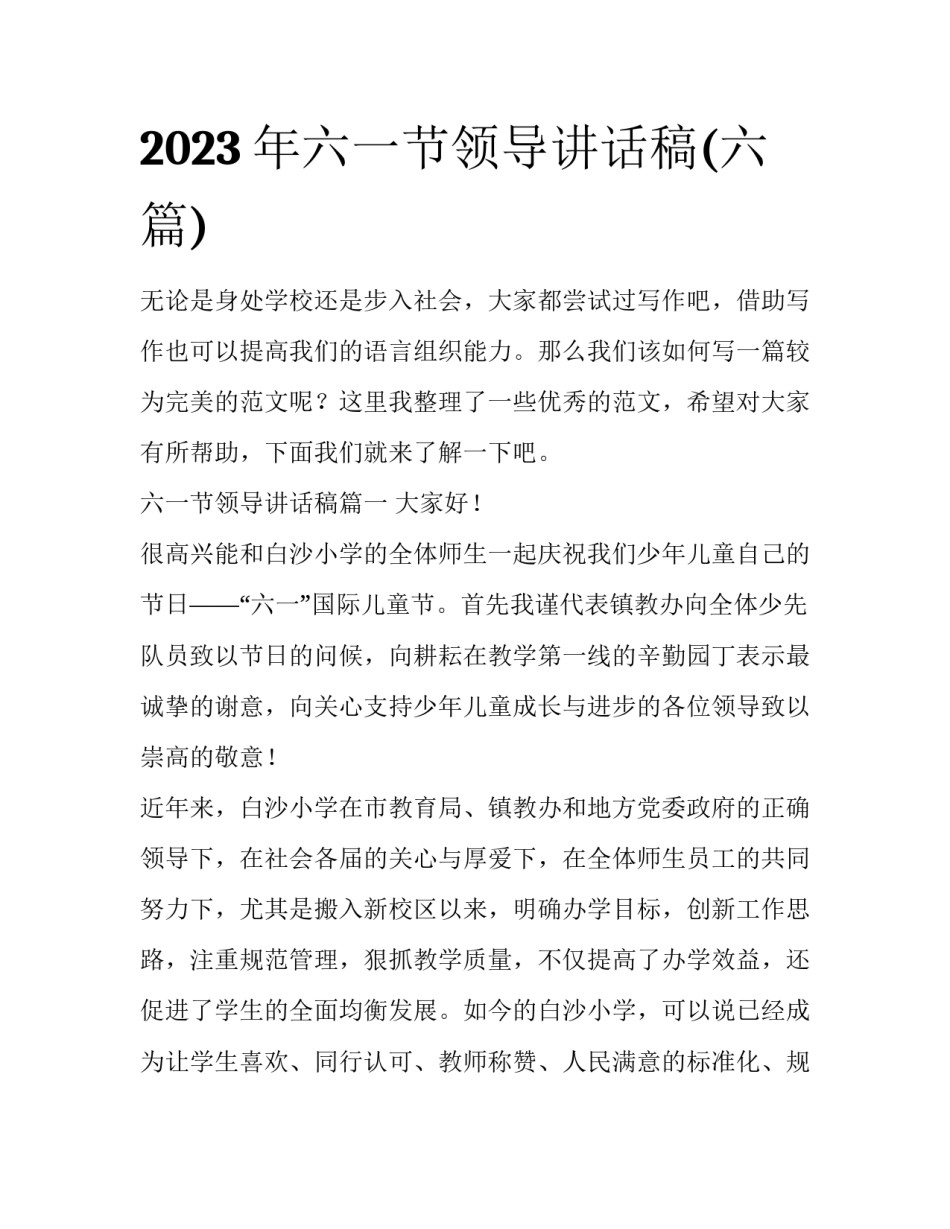 2023年六一节领导讲话稿(六篇)_第1页