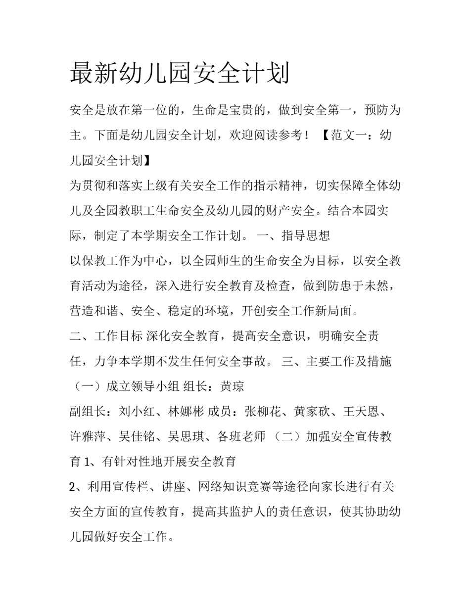 最新幼儿园安全计划_第1页