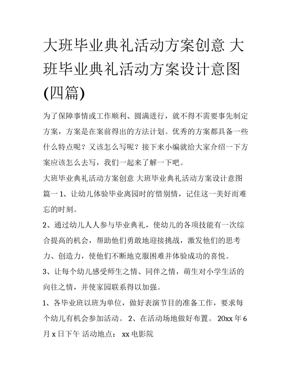 大班毕业典礼活动方案创意 大班毕业典礼活动方案设计意图(四篇)_第1页