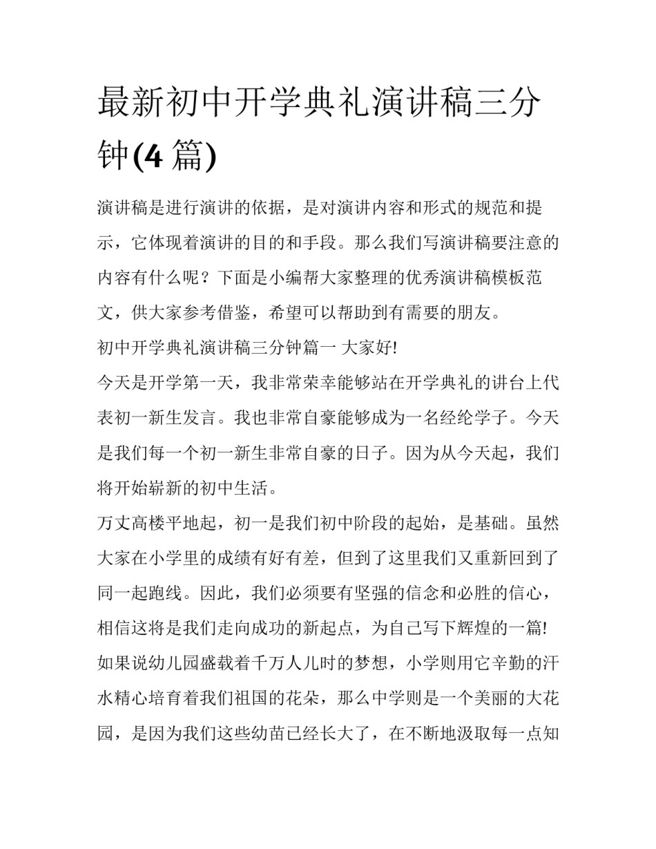 最新初中开学典礼演讲稿三分钟(4篇)_第1页