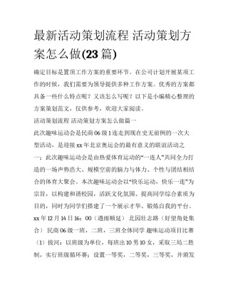 最新活动策划流程 活动策划方案怎么做(23篇)
