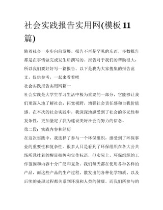 社会实践报告实用网(模板11篇)