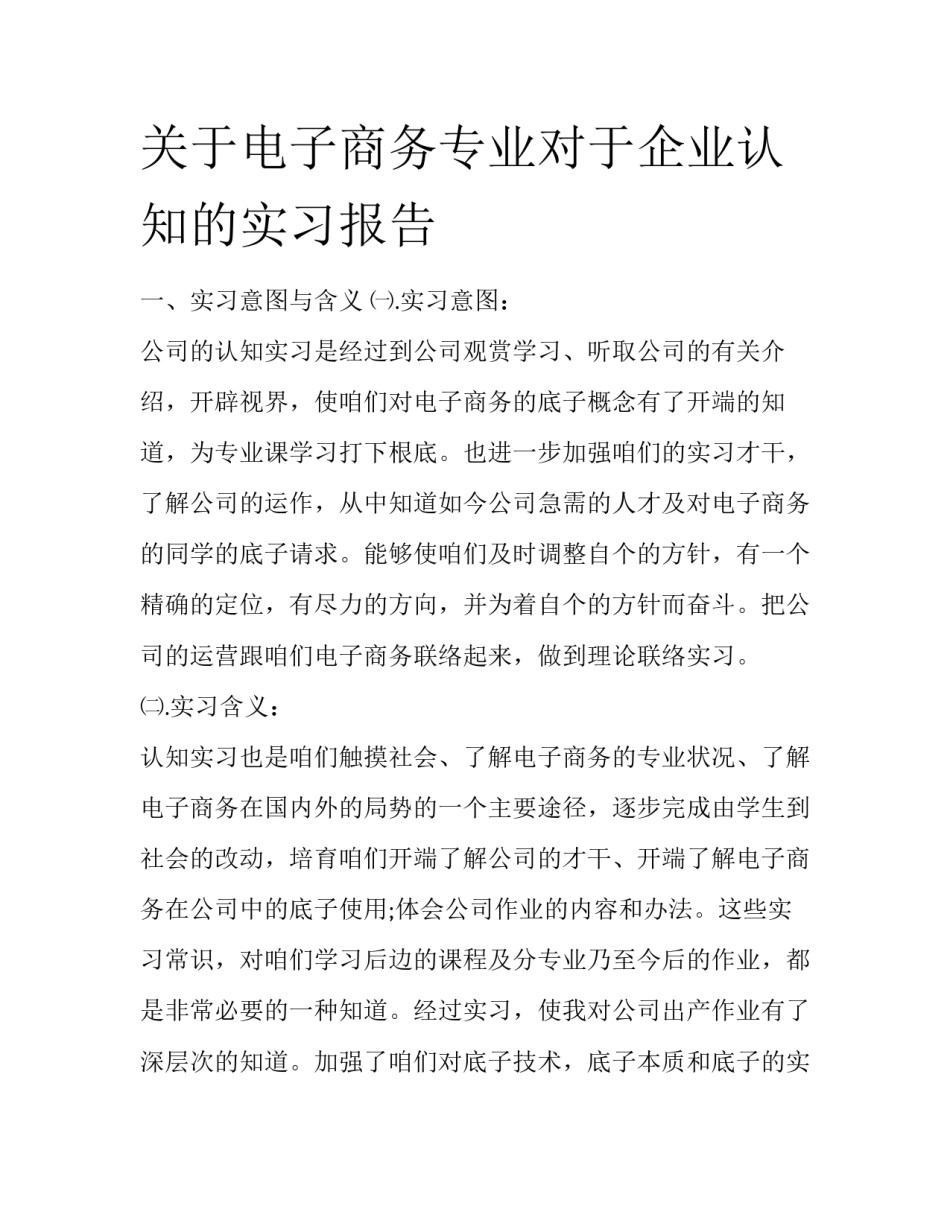 关于电子商务专业对于企业认知的实习报告_第1页