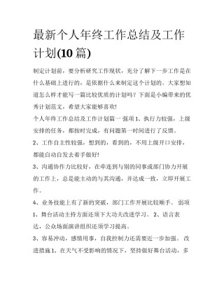 最新个人年终工作总结及工作计划(10篇)