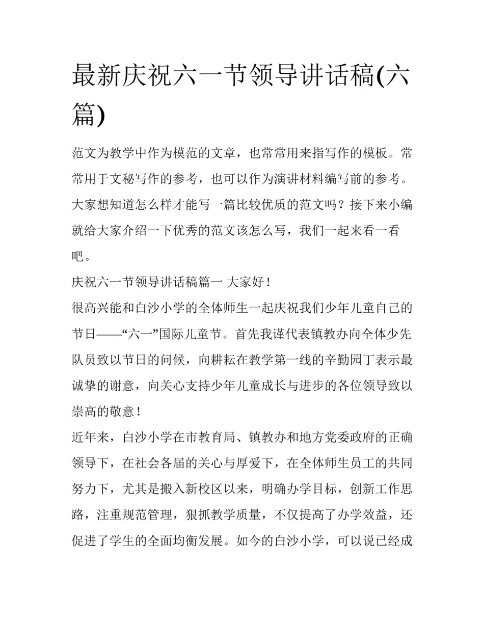 最新庆祝六一节领导讲话稿(六篇)_第1页