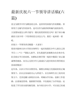 最新庆祝六一节领导讲话稿(六篇)