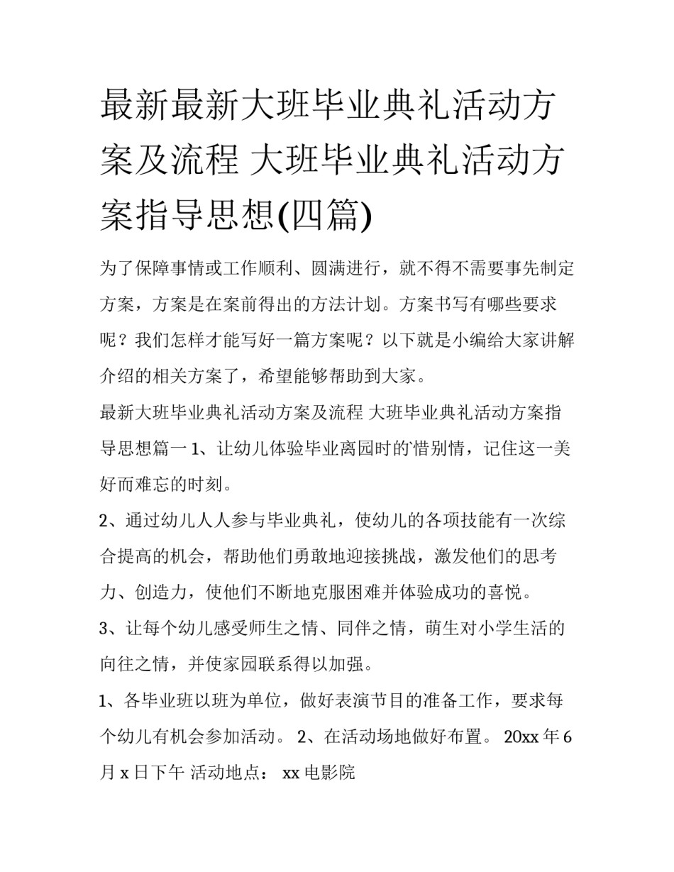最新最新大班毕业典礼活动方案及流程 大班毕业典礼活动方案指导思想(四篇)_第1页