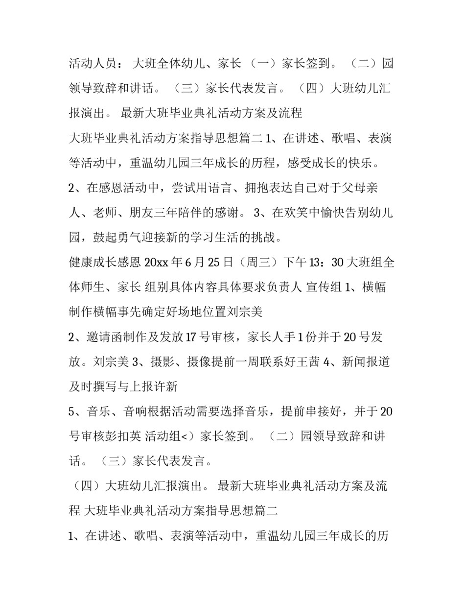 最新最新大班毕业典礼活动方案及流程 大班毕业典礼活动方案指导思想(四篇)_第2页