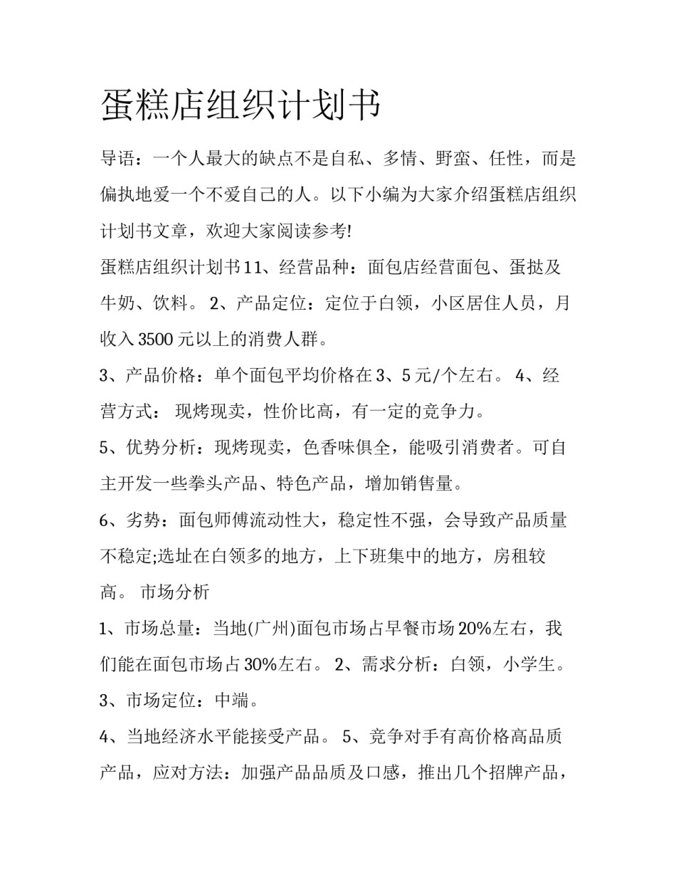 蛋糕店组织计划书_第1页